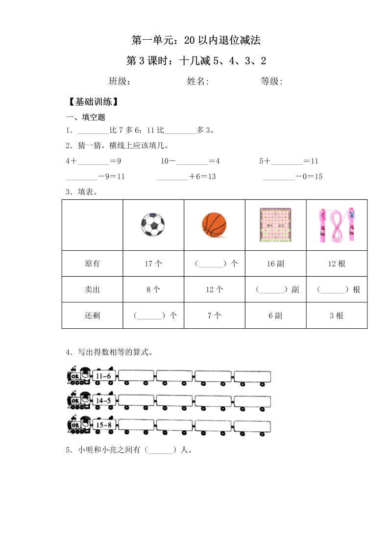 一年级数学下册  【基础+拔高】1.3 十几减5、 4、 3、 2-一课一练 （含答案）（苏教版）