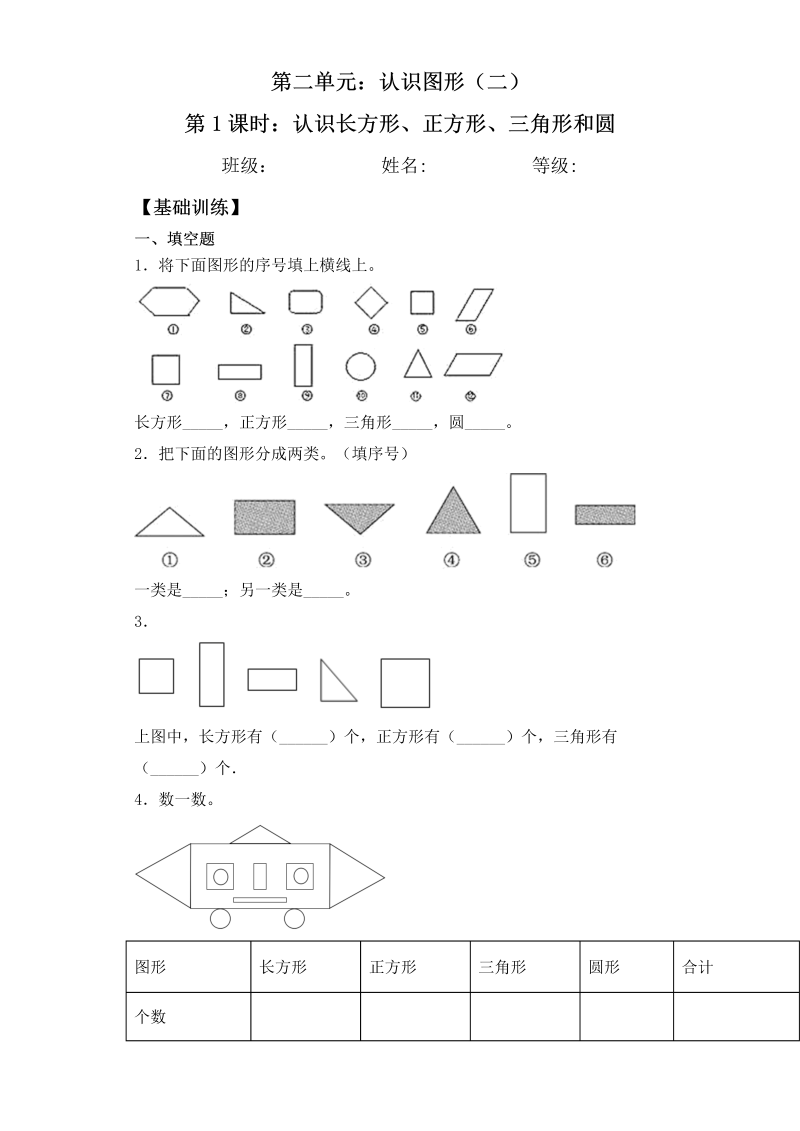 一年级数学下册  【基础+拔高】2.1认识长方形、正方形、三角形和圆 一课一练（含答案）（苏教版）