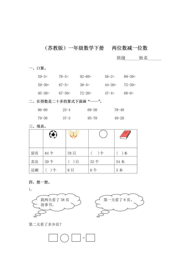 一年级数学下册  两位数减一位数及答案 1（苏教版）