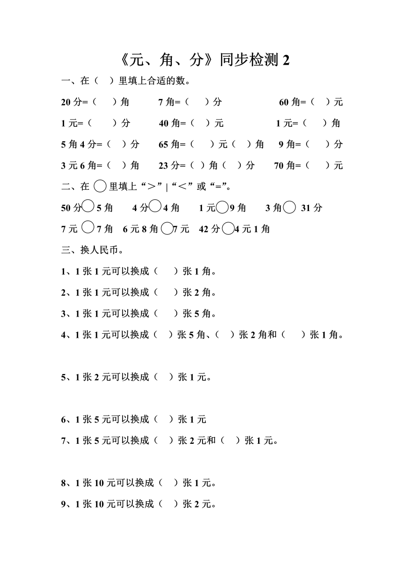 一年级数学下册  《元、角、分》同步检测2（苏教版）