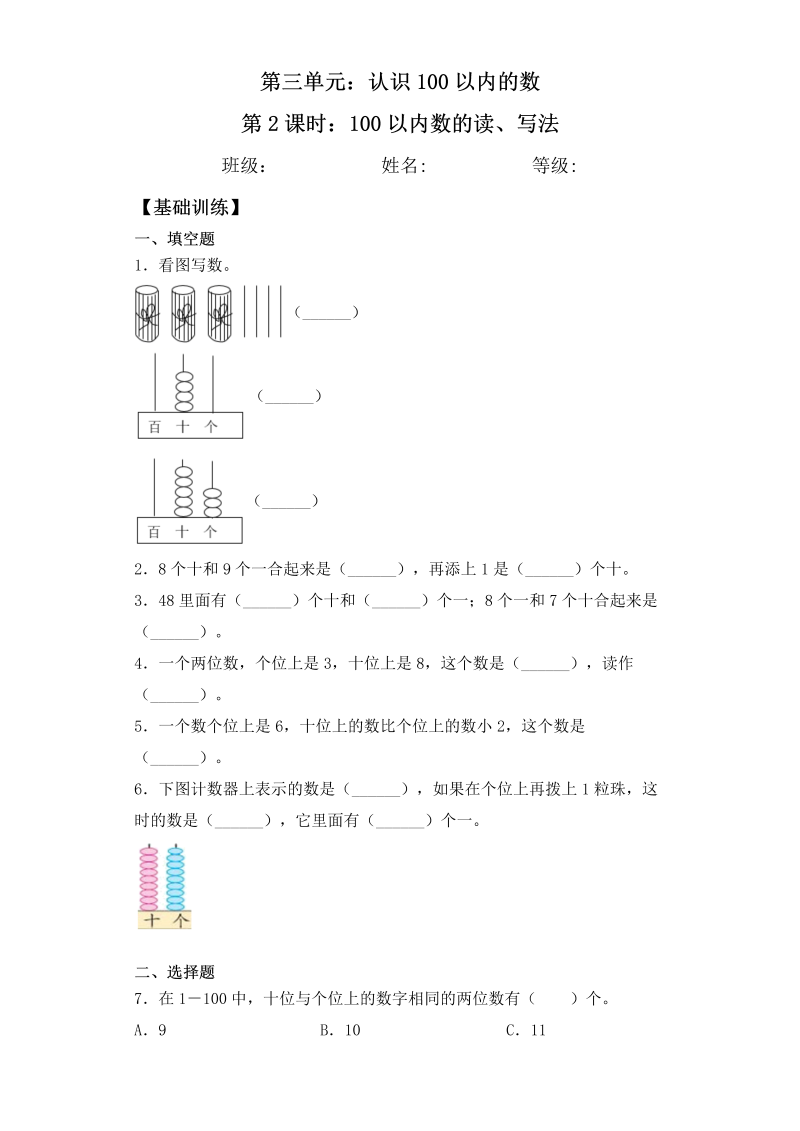 一年级数学下册  【基础+拔高】3.2 100以内的数的读、写法 一课一练（含答案）（苏教版）