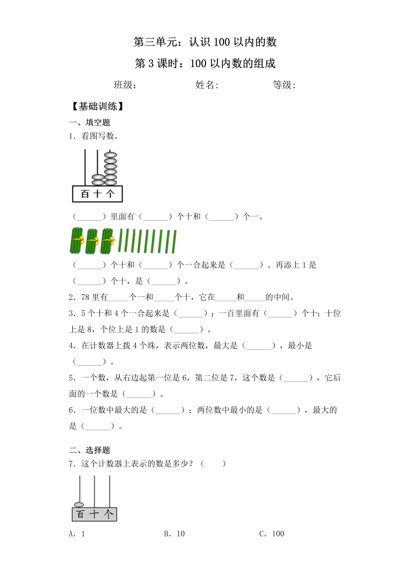 一年级数学下册  【基础+拔高】3.3 100以内的数的组成 一课一练（含答案）（苏教版）