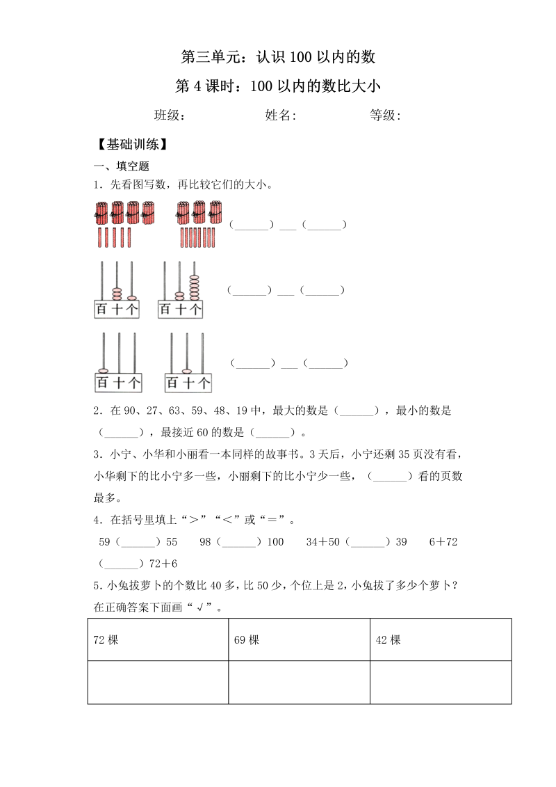 一年级数学下册  【基础+拔高】3.4 100以内的数比大小 一课一练（含答案）（苏教版）