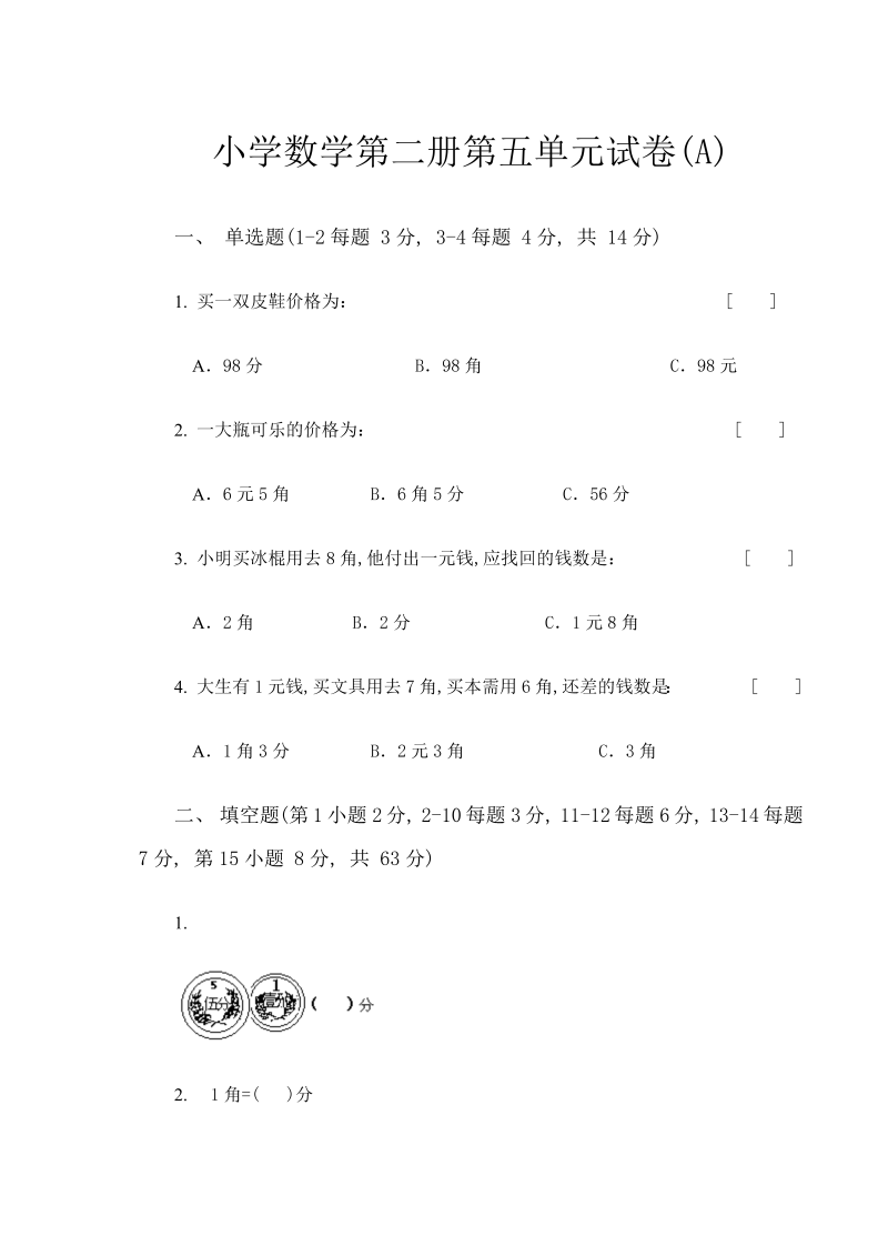 一年级数学下册  第五单元试卷1（苏教版）