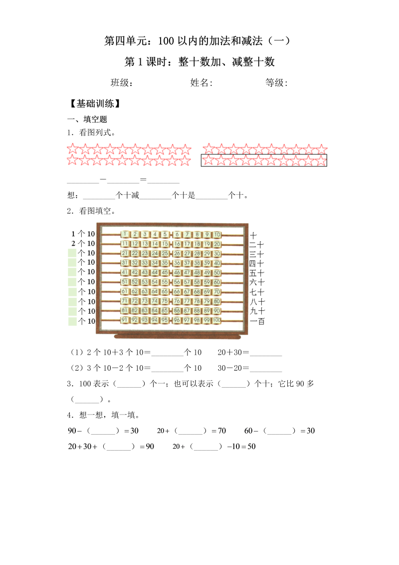 一年级数学下册  【基础+拔高】4.1整十数加、减整十数 一课一练 （含答案）（苏教版）