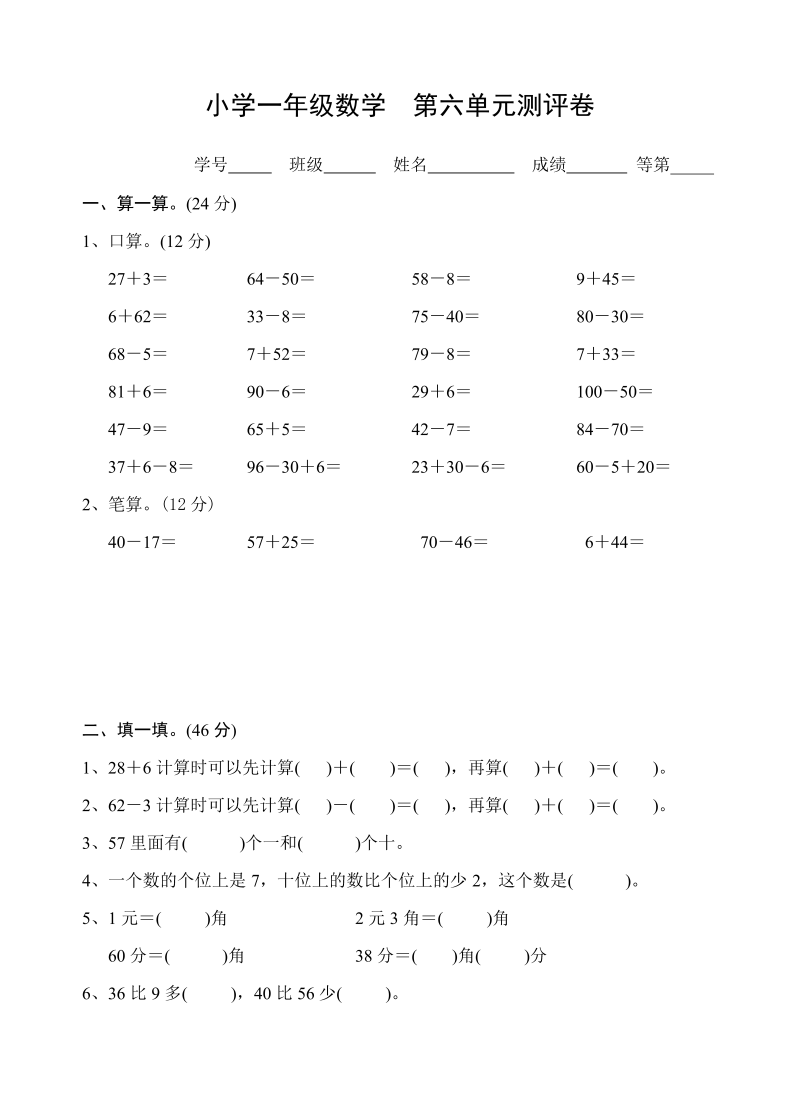 一年级数学下册  第六单元试卷2（苏教版）