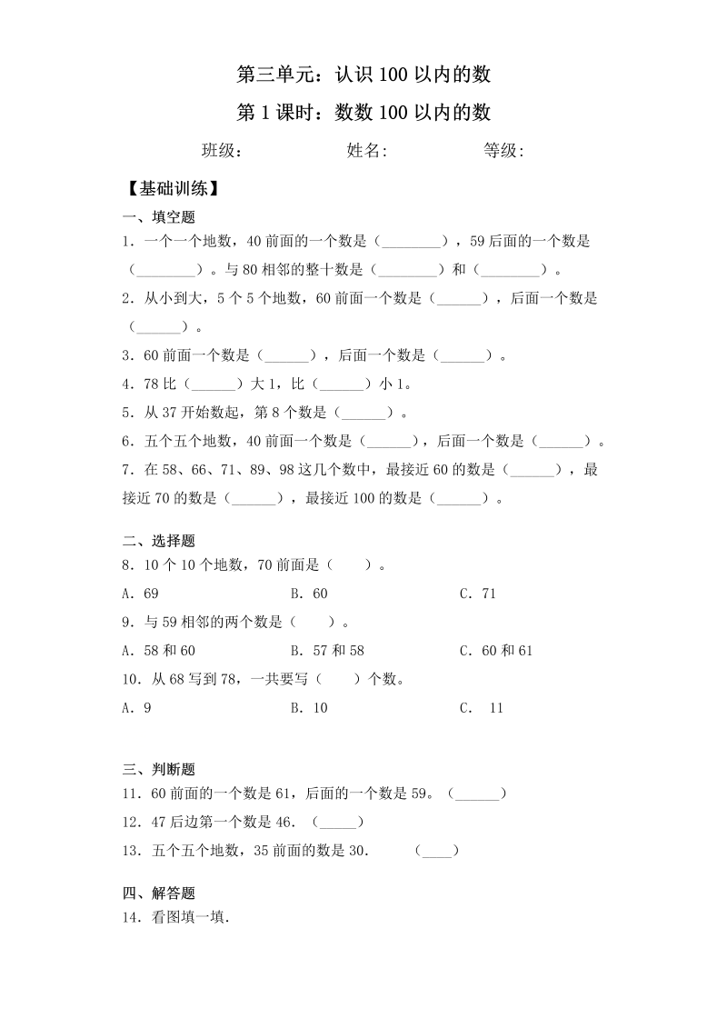 一年级数学下册  【基础+拔高】3.1数数100以内的数 一课一练（含答案）（苏教版）