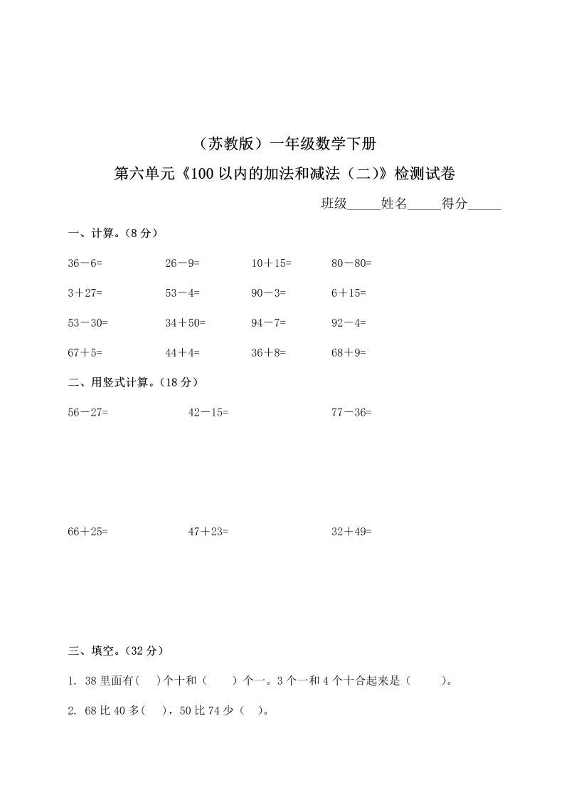 一年级数学下册  第六单元100以内的加法和减法二试卷附答案（苏教版）