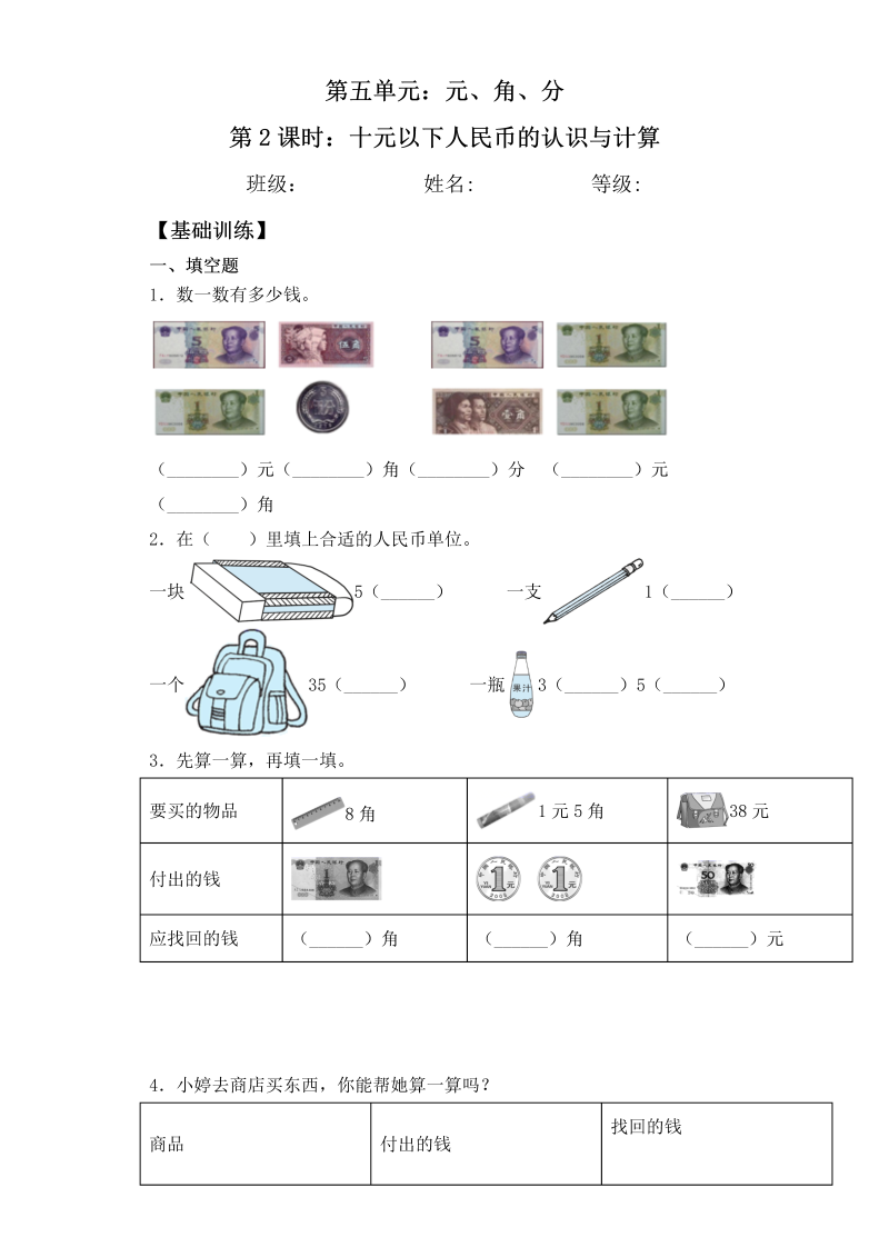 一年级数学下册  【基础+拔高】5.2十元以下人民币的认识及计算 一课一练（含答案）（苏教版）