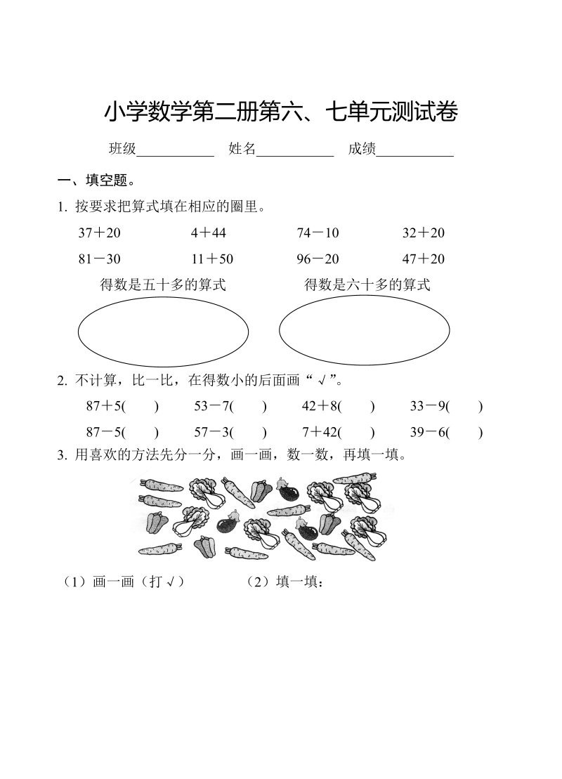 一年级数学下册  第六、七单元试卷（苏教版）