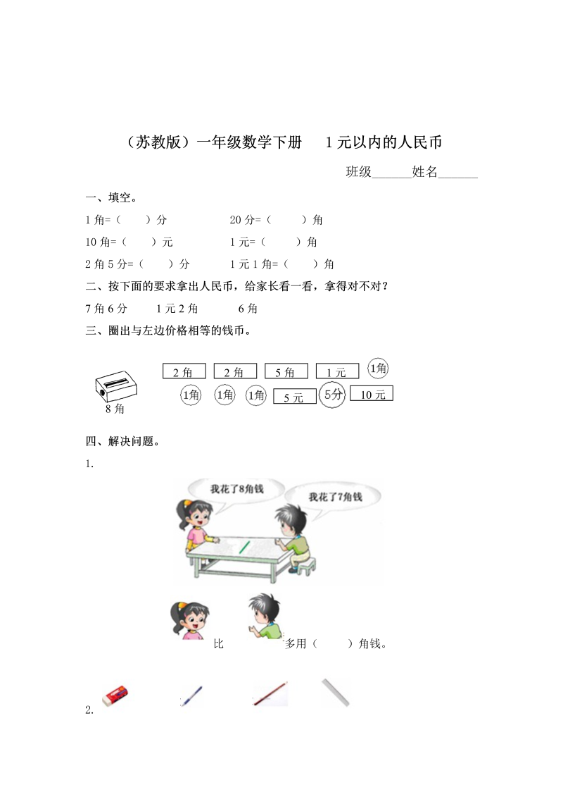 一年级数学下册  1元以内的人民币及答案（苏教版）