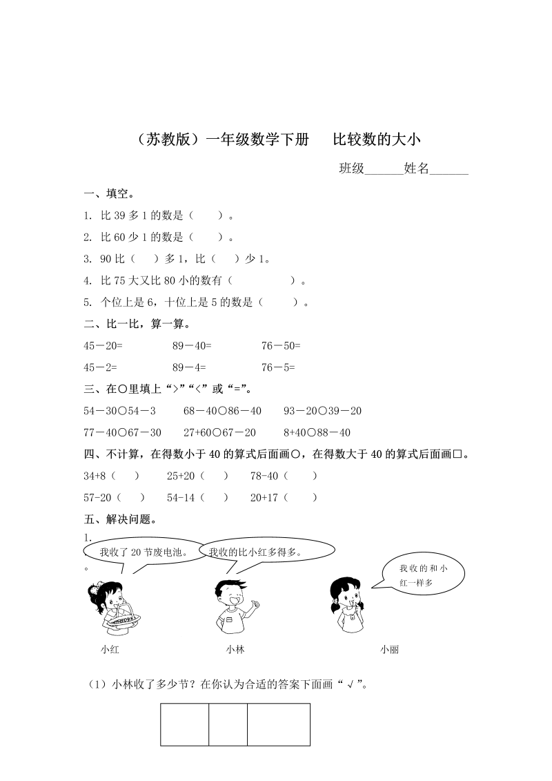 一年级数学下册  比较数的大小及答案（苏教版）