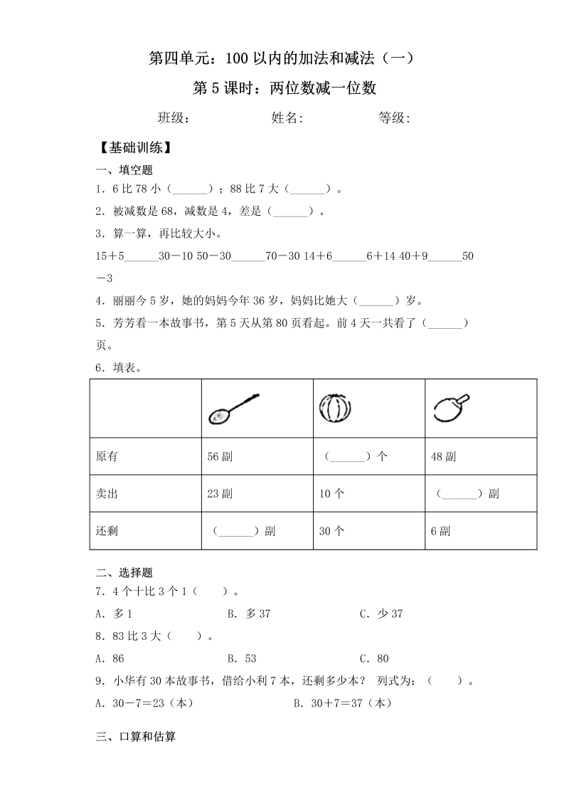 一年级数学下册  【基础+拔高】4.5两位数减一位数一课一练 （含答案）（苏教版）