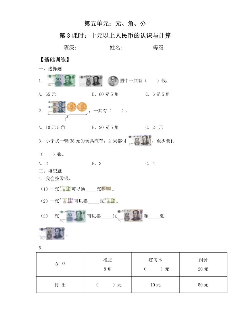 一年级数学下册  【基础+拔高】5.3十元以上人民币的认识及计算 一课一练（含答案）（苏教版）