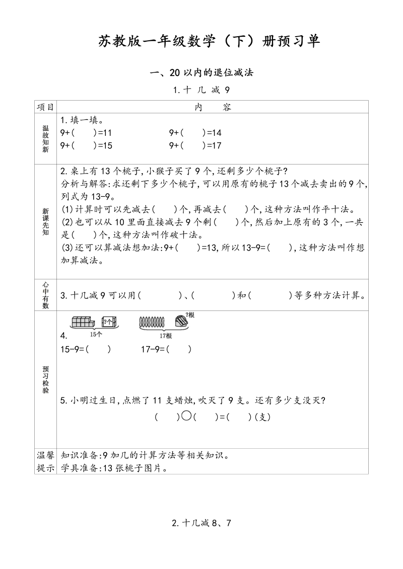 一年级数学下册  小学 预习单（苏教版）