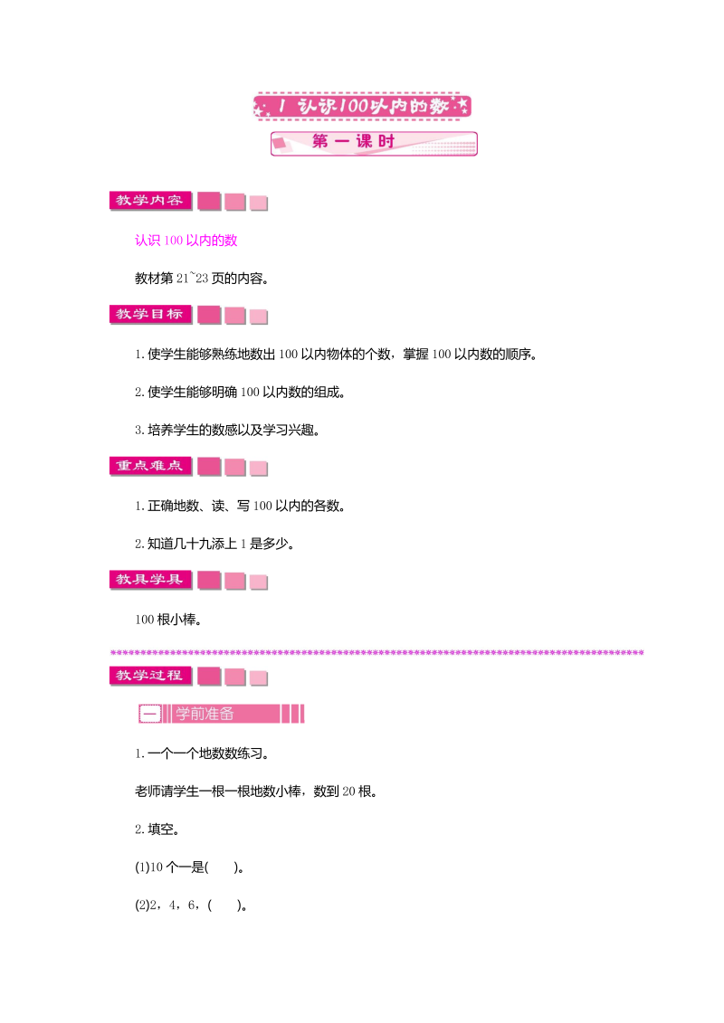 一年级数学下册  3.1.1认识100以内的数（苏教版）