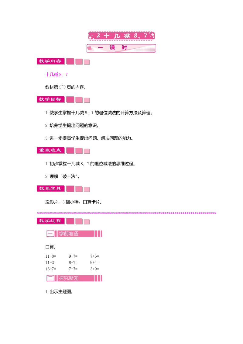 一年级数学下册  1.2 十几减8、7（苏教版）