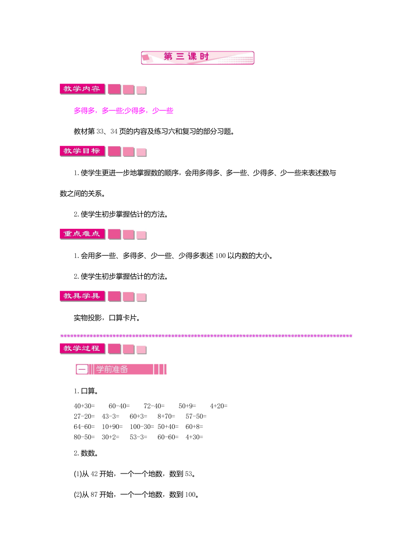 一年级数学下册  3.2.3 100以内数的顺序和大小（苏教版）