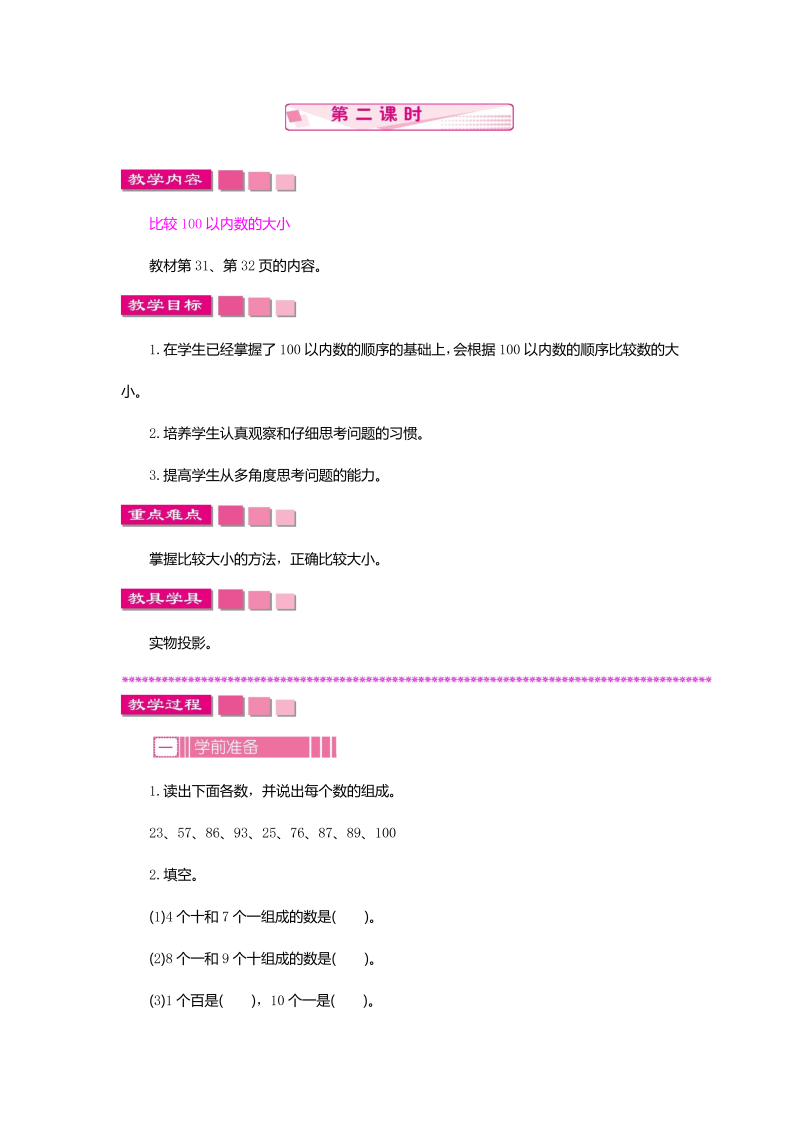 一年级数学下册  3.2.2 100以内数的顺序和大小（苏教版）