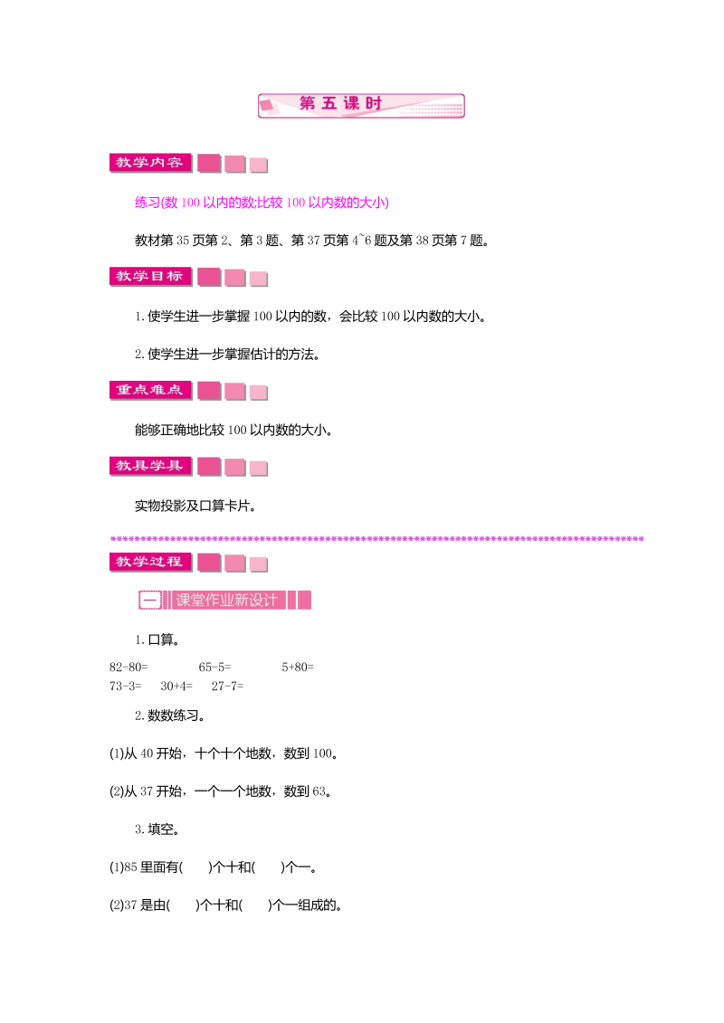 一年级数学下册  3.2.5 100以内数的顺序和大小（苏教版）