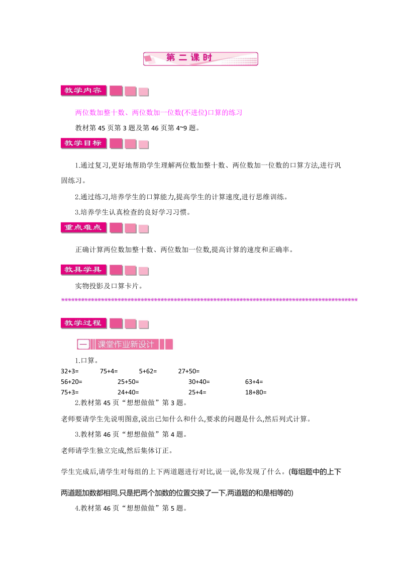 一年级数学下册  4.2.2两位数加整十数、一位数（不进位）（苏教版）