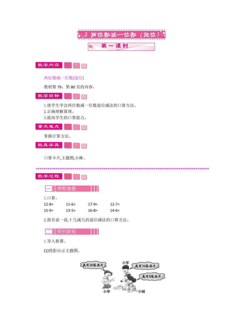 一年级数学下册  6.2.1两位数减一位数（退位）（苏教版）