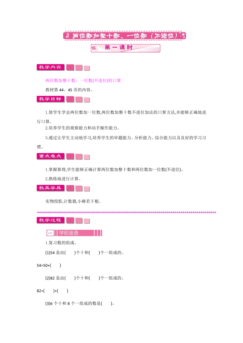 一年级数学下册  4.2.1两位数加整十数、一位数（不进位）（苏教版）