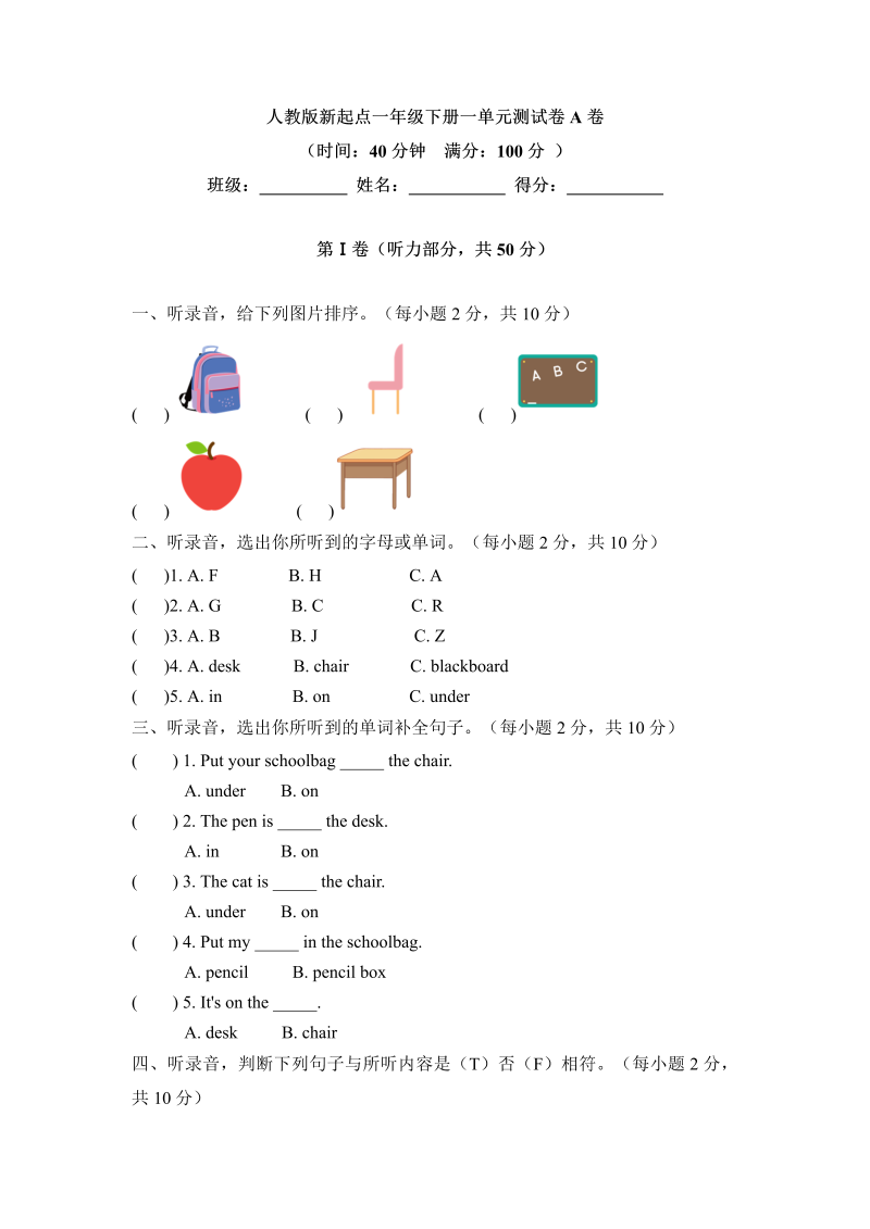 一年级英语下册  【单元AB卷】【基础夯实】一单元测试卷-Unit 1 Classroom A卷 （含答案）