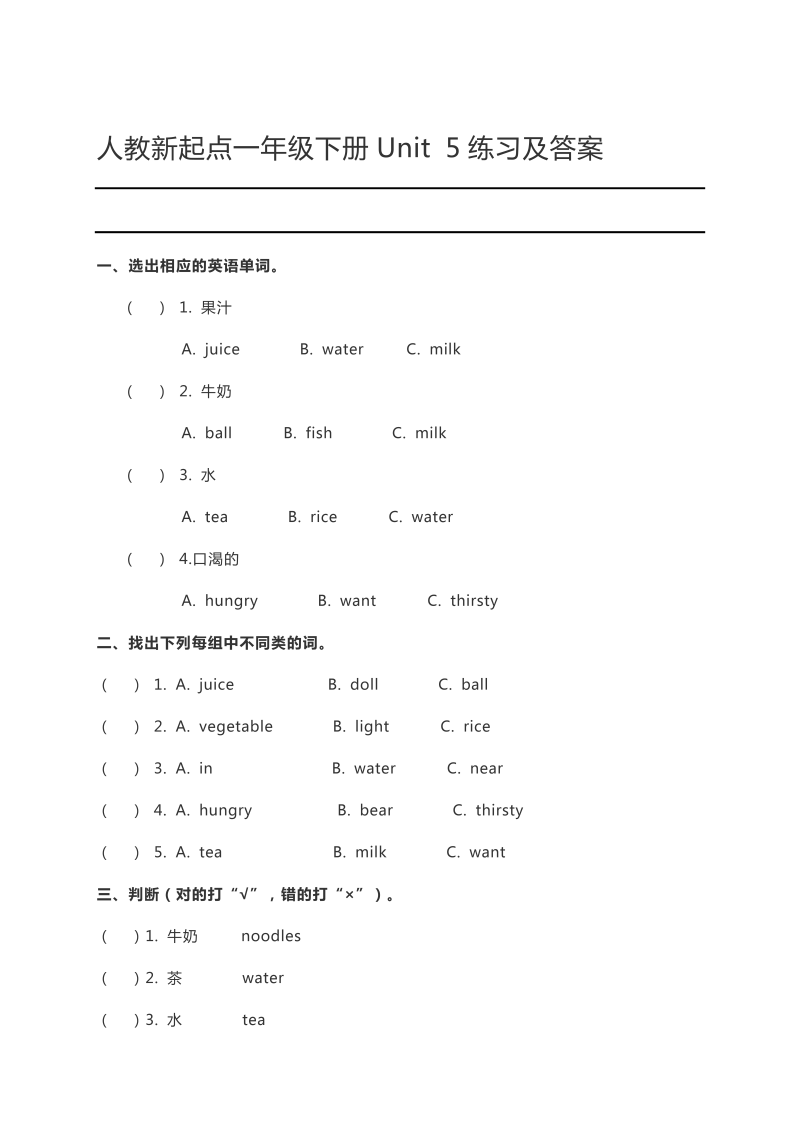 一年级英语下册  Unit 5练习及答案