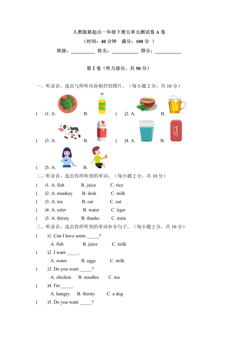 一年级英语下册  五单元测试卷-Unit 5 Drink A卷 （含答案）