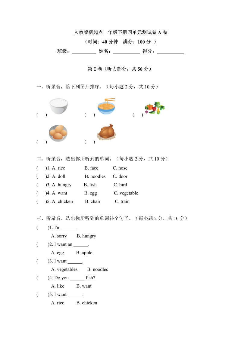 一年级英语下册  四单元测试卷-Unit 4 Food A卷 （含答案）