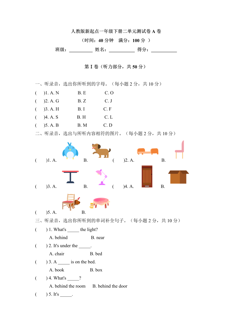 一年级英语下册  【单元AB卷】【基础夯实】二单元测试卷-Unit 2 Room A卷 （含答案）