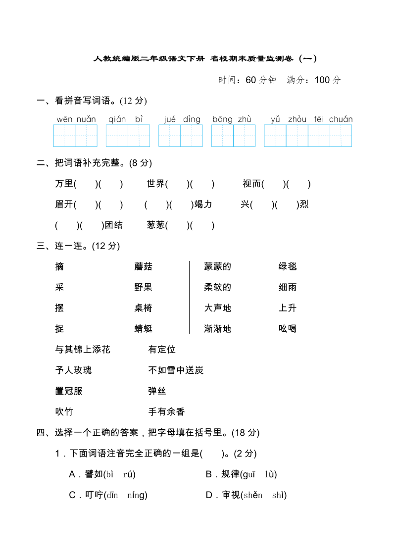 二年级语文下册  （期末测试题） (16)（统编版）