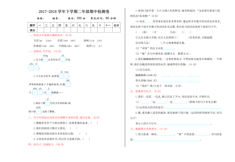 二年级语文下册  期中检测卷（统编版）