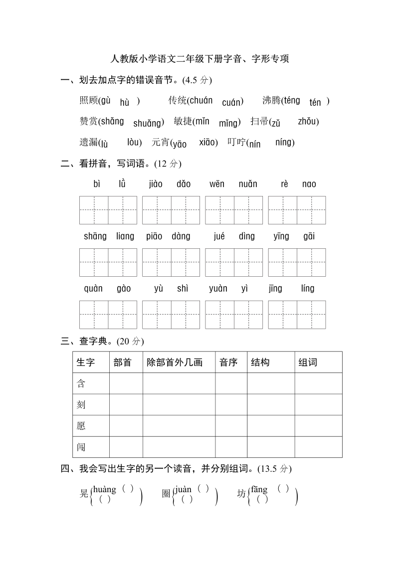 二年级语文下册  期末专项卷：字音、字形（统编版）