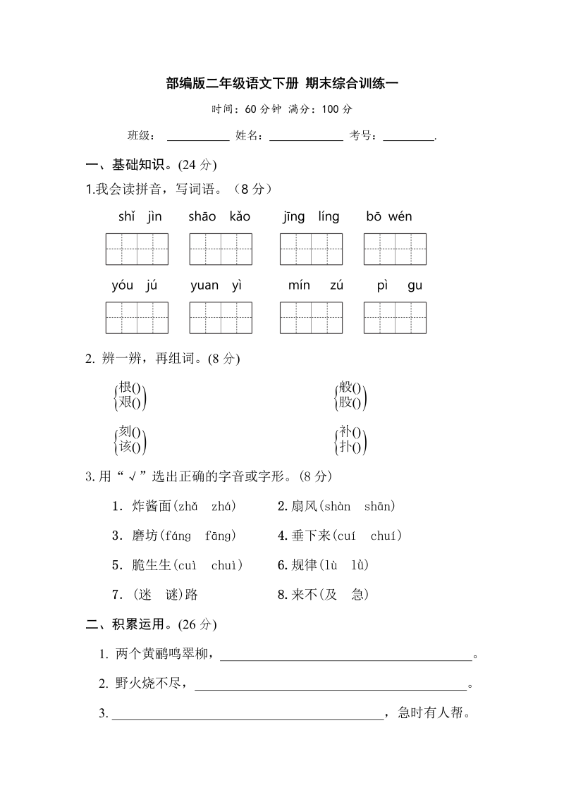 二年级语文下册  期末综合训练一【含答案】（统编版）