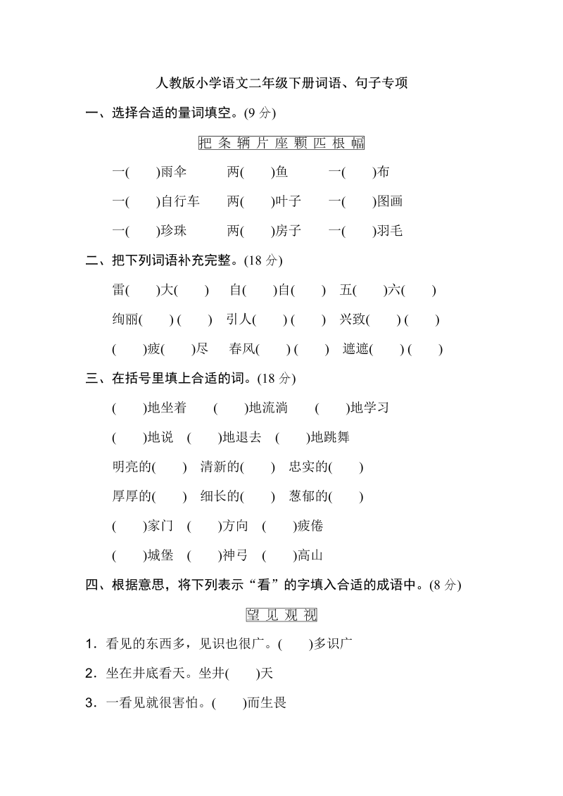 二年级语文下册  期末专项卷：词语、句子（统编版）