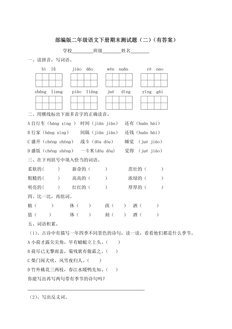 二年级语文下册  【精品独家】期末测试题（二）（含答案）（统编版）