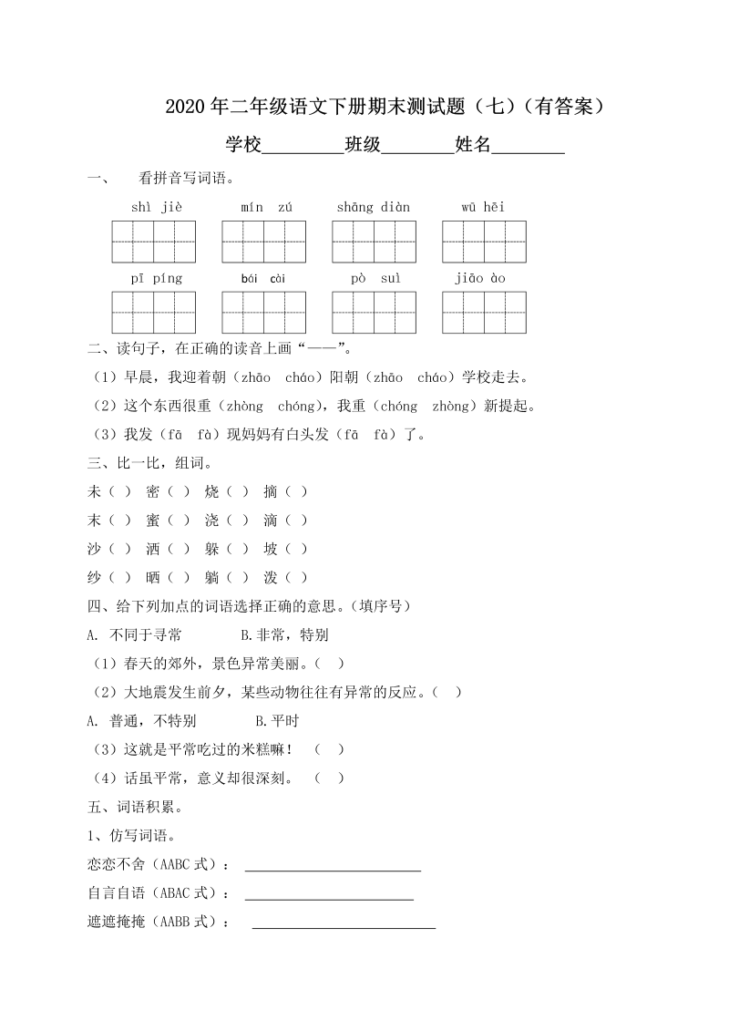 二年级语文下册  【精品独家】期末测试题（七）（含答案）（统编版）