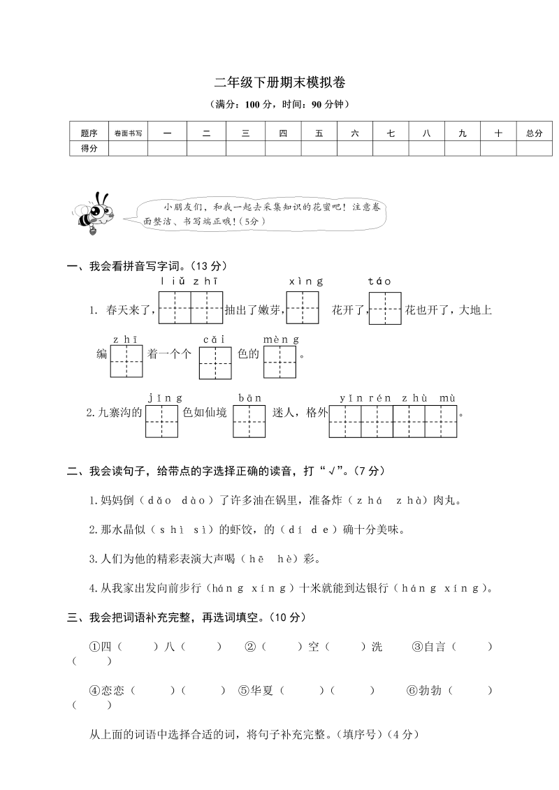 二年级语文下册  期末试卷9（统编版）