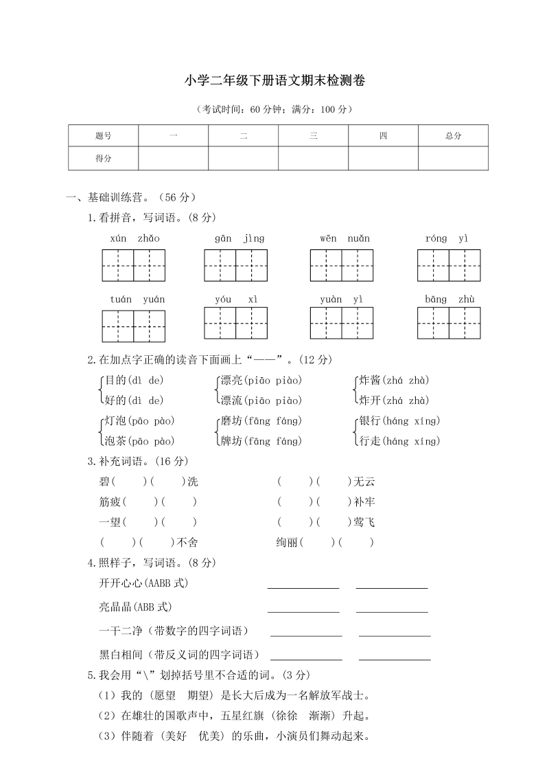 二年级语文下册  期末试卷6（统编版）