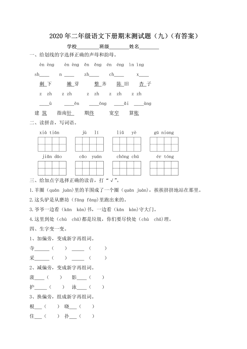 二年级语文下册  【精品独家】期末测试题（九）（含答案）（统编版）