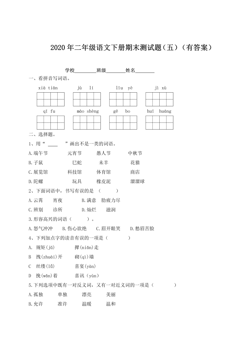 二年级语文下册  【精品独家】期末测试题（五）（含答案）（统编版）