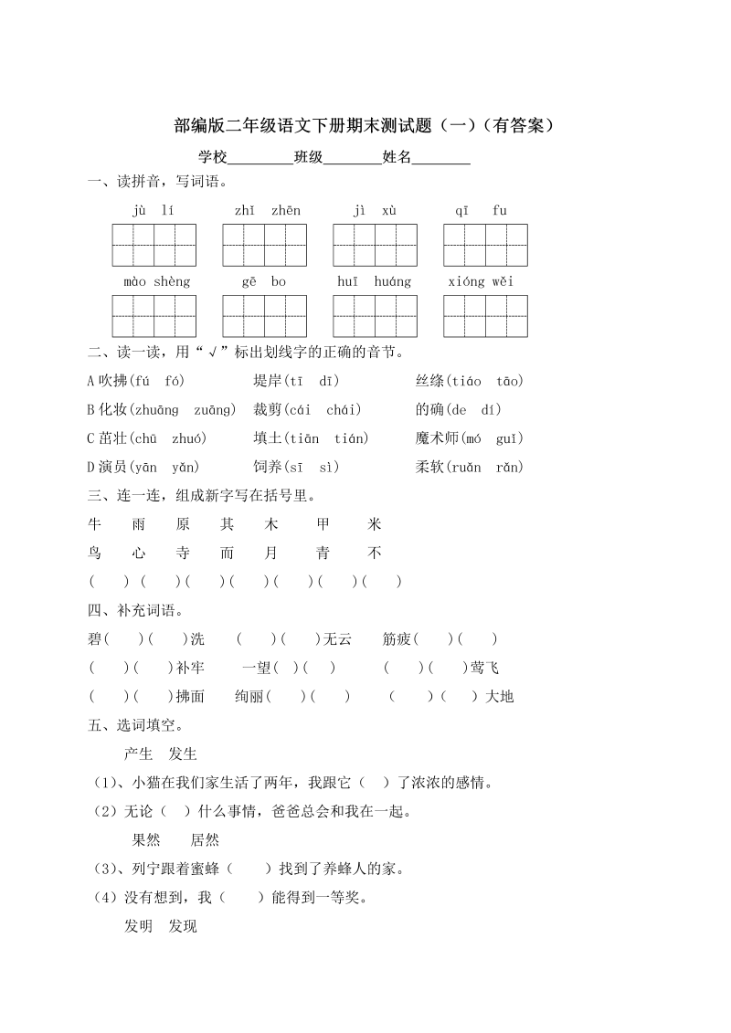 二年级语文下册  【精品独家】期末测试题（一）（含答案）（统编版）