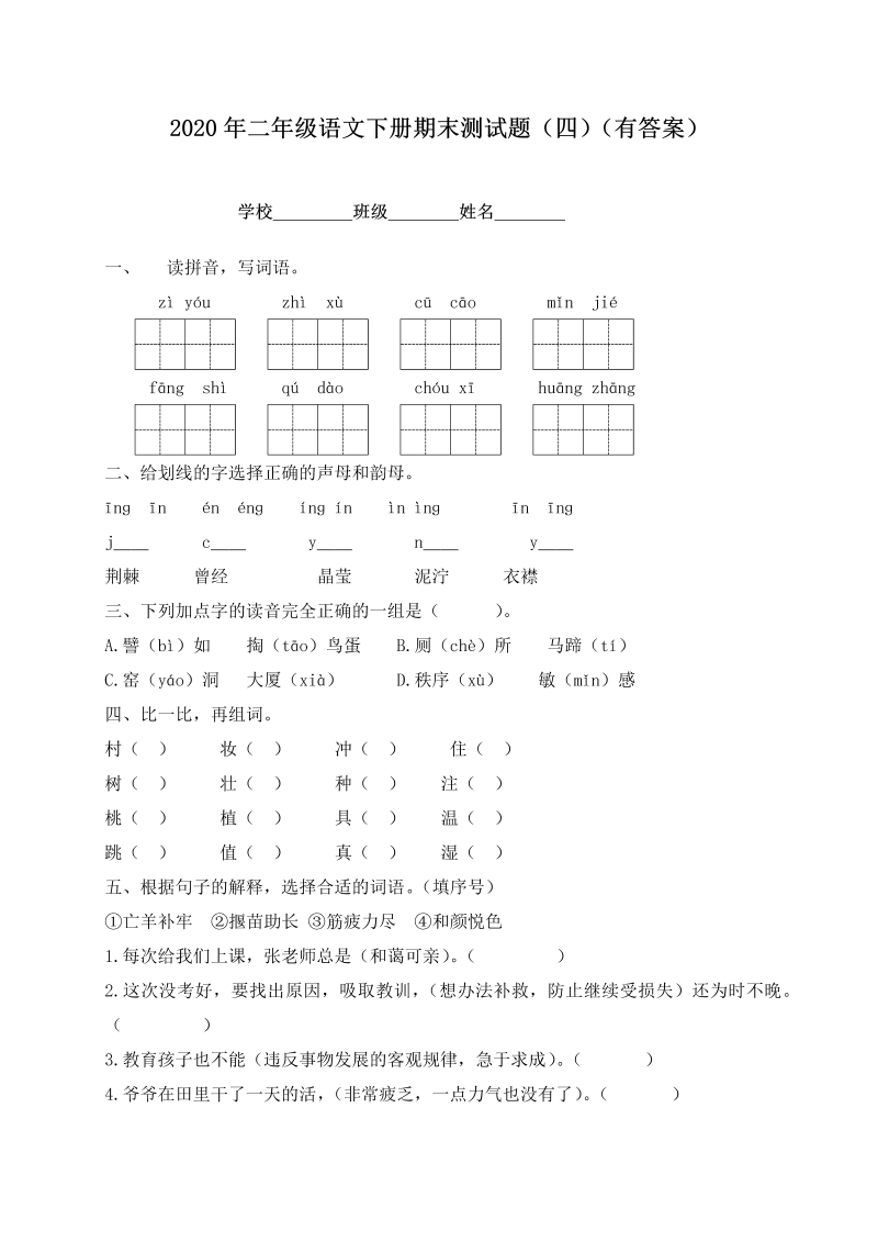 二年级语文下册  【精品独家】期末测试题（四）（含答案）（统编版）