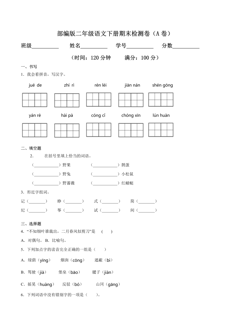 二年级语文下册  期末练习 (24)（统编版）