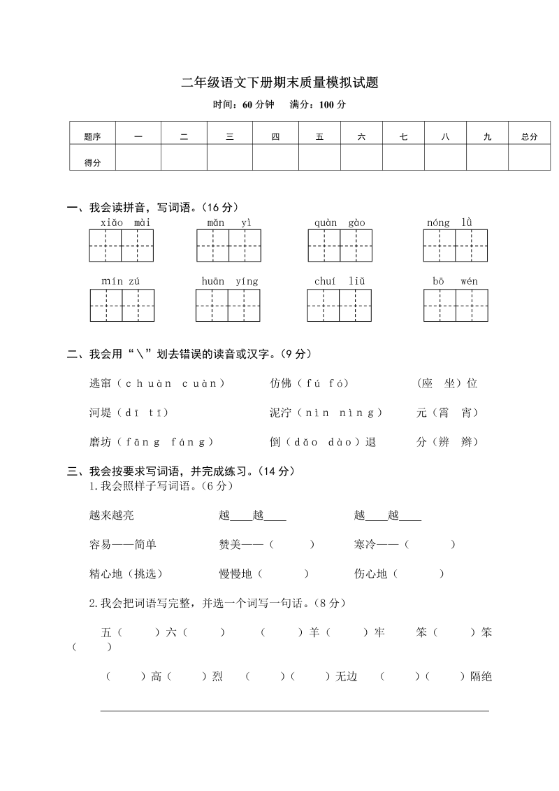 二年级语文下册  14 期末质量模拟试题（统编版）