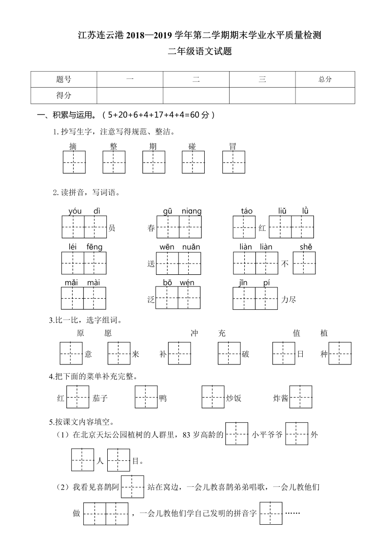 二年级语文下册  江苏连云港（统编版）