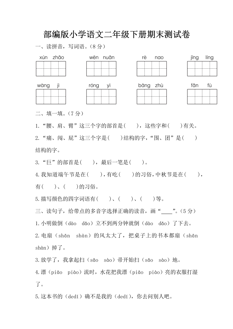 二年级语文下册  期末测试卷1（统编版）