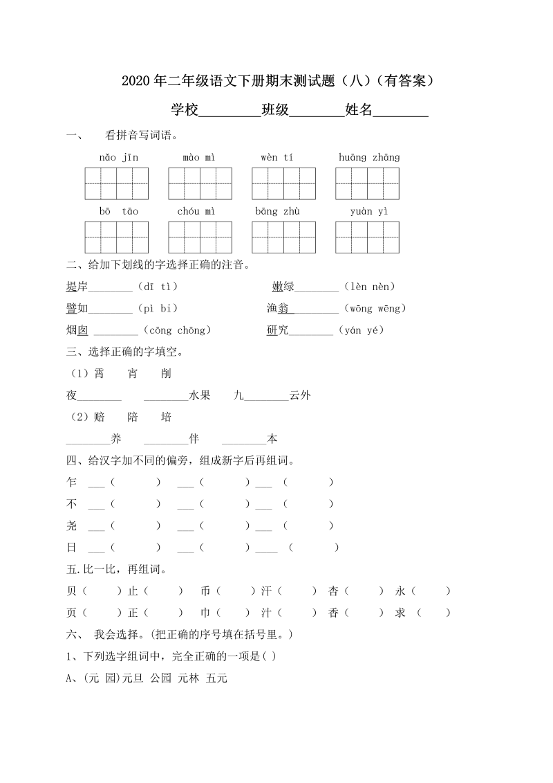 二年级语文下册  期末测试题（八）（含答案）（统编版）